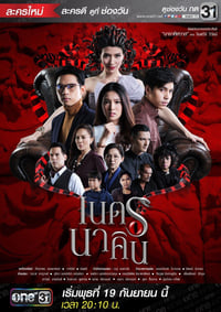 เนตรนาคิน (2018)