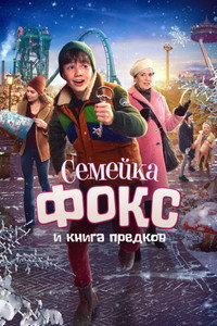 Постер фильма «Семейка Фокс и Книга предков (2020)» — (1 из 3)