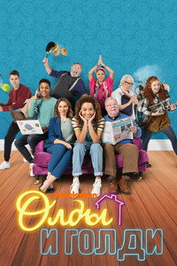 Постер сериала «Олды и Голди (2021)» — (8 из 20)