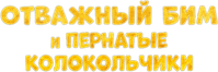 Логотип мультфильма «Отважный Бим и пернатые колокольчики (2023)» — (2 из 8)