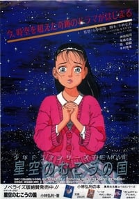 星空のむこうの国 (1986)