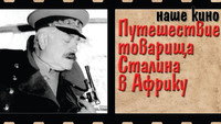 «Путешествие товарища Сталина в Африку (1991)» — обои к фильму #1
