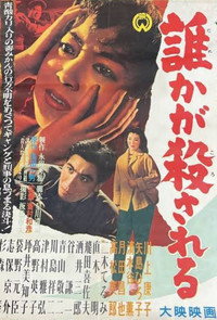 誰かが殺される (1957) poster