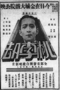 Постер фильма «Taoli jie (1934)» — (3 из 6)