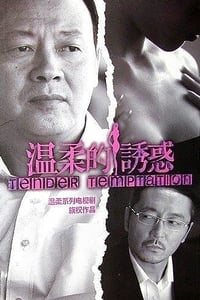 温柔的诱惑 (2014)