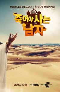 Poster de 죽어야 사는 남자