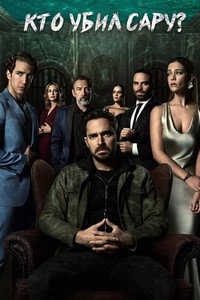 Постер сериала «Кто убил Сару? (2021)» — (5 из 15)