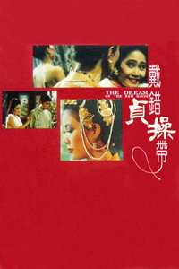 Постер фильма «Повесть о красной камере (1993)» — (1 из 3)