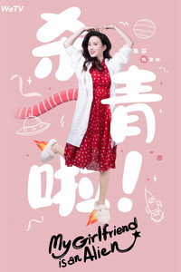 Постер сериала «Моя девушка — инопланетянка (2019)» — (10 из 29)