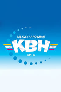 Международная лига КВН (2020)