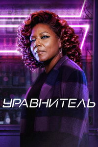Постер сериала «Уравнитель (2021-2025)» — (24 из 58)