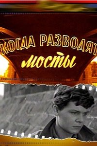 Когда разводят мосты (1963)