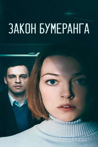 Постер сериала «Закон бумеранга (2022)» — (1 из 1)