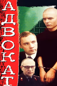 Адвокат (1991)