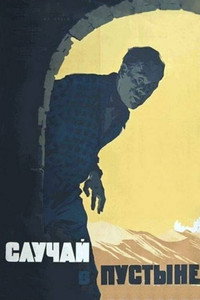 Постер фильма «Случай в пустыне (1957)» — (3 из 4)