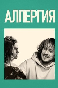 Poster de Аллергия