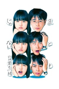 Poster de まともじゃないのは君も一緒