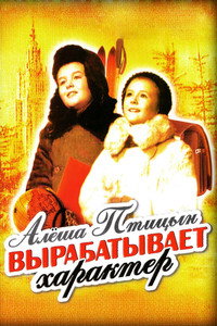 Постер фильма «Алеша Птицын вырабатывает характер (1953)» — (2 из 3)