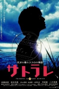 サトラレ (2001)