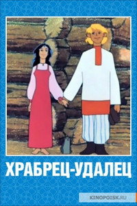 Постер мультфильма «Храбрец-удалец (1976)» — (1 из 1)