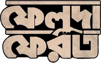 Логотип сериала «Feluda Pherot (2020)» — (1 из 3)