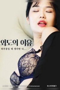 외도의 이유 (2020)