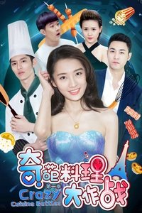 奇葩料理大作战 (2020)