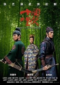 Постер фильма «Создание «Дома летающих кинжалов» (2004)» — (1 из 2)