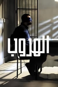 الهروب (2012)