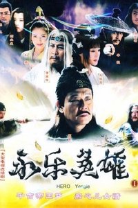 永乐英雄儿女 (2005)