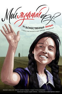 Постер фильма «Мой лучший друг (2017)» — (1 из 2)