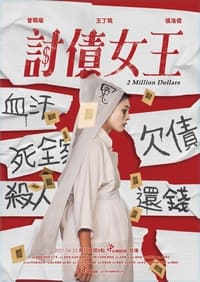 討債女王 (2021)