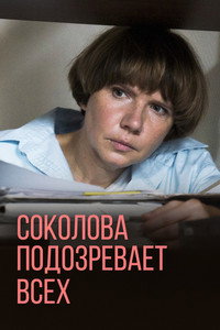 Постер сериала «Соколова подозревает всех (2022)» — (1 из 2)