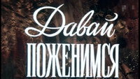 «Давай поженимся (1982)» — обои к фильму #2