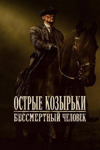 Постер фильма «Острые козырьки: Бессмертный человек (2026)» — (21 из 77)
