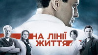 «На линии жизни (2016)» — обои к сериалу #1