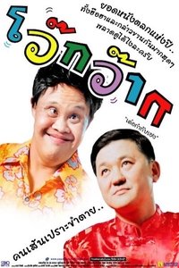 โว๊กว๊าก (2004)