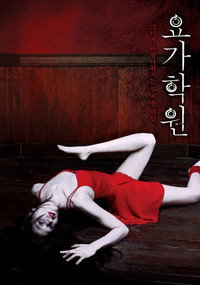 Постер фильма «Йога (2009)» — (4 из 7)