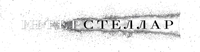 Логотип фильма «Интерстеллар (2014)» — (1 из 132)