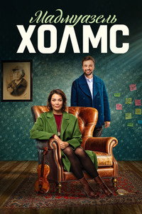 Постер сериала «Мадмуазель Холмс (2024)» — (2 из 5)