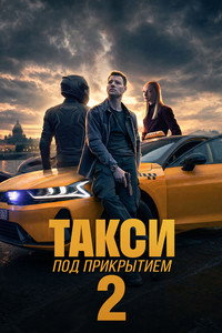 Undercover Taxi - Season 2 Episode Guide