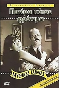 Πατέρα Κάτσε Φρόνιμα (1967)