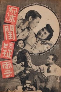 深閨疑雲 (1948)