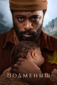 Постер сериала «Подменыш (2023)» — (16 из 49)