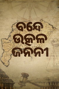Poster do Filme ବନ୍ଦେ ଉତ୍କଳ ଜନନୀ