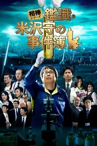 相棒シリーズ 鑑識・米沢守の事件簿 (2009)