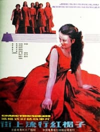 街上流行红裙子 (1984)