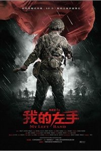 我的左手 (2007)