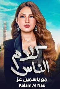 كلام الناس (1994)