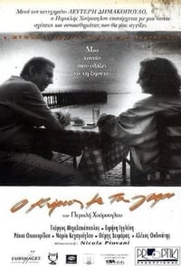 Ο κύριος με τα γκρι (1997)